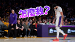 NBA｜詹姆士缺席湖人雙星贏不了球　季後賽出局倒數中