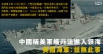 中國稱美軍艦非法進入領海 美國海軍：並無此事