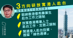 台陸委會：三方向放寬港人赴台限制　台港交流辦成立 5 個月　接逾 1700 查詢