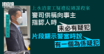 上水清潔工疑遭掟磚謀殺案　警稱曾向事主指認人「未必有疑犯」　片段見警當時說「一人為疑犯」