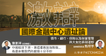 激辯「國際金融中心遺址」論 馬時亨稱四大支柱表現理想 陳景祥指或遭美加強制裁添「不確定性」