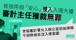 涉用假「安心」「侵入」入境大樓　審計主任無罪　官指審計署允入辦公室前始掃碼