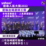 Yahoo搜尋人氣大獎2022︱MIRROR壓軸出場連掃三獎