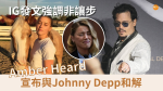 IG發文強調非讓步 Amber Heard宣布與Johnny Depp和解