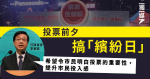 投票前夕搞「繽紛日」 大型音樂會表演 李家超：提升市民投入感