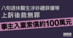 八旬退休醫生涉藉詞身體檢查非禮菲傭等、上訴後裁無罪　事主入稟索償約100萬元