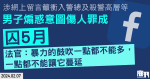 涉網上留言籲殺警高層　男子煽惑意圖傷人罪成囚5個月　官指暴力主張「一點都不能讓它蔓延」