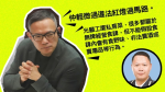 國安警醜聞︱謝偉俊：事件輕微過衝紅燈 張達明嘆「新香港」下的「開誠布公」