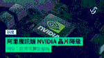 阿里騰訊嫌 NVIDIA 晶片降級 WSJ：訂單或轉交華為