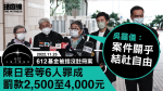 【影片】612 基金案｜陳日君等 6 人罪成罰款　官：社團例為維護國安　基金屬沒註冊社團、被告為幹事