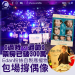 《過時•過節》票房已破300萬 Edan粉絲自製應援物包場撐偶像