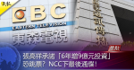 張高祥承諾「6年增9億元投資」恐跳票？NCC下最後通牒！