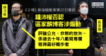 《立場》被指煽動案｜鍾沛權否認區家麟博客攻擊政府　指評論公允、非無的放矢