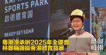 粵港澳承辦2025年全運會　林鄭稱提振香港體育發展