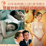 20年後再續《12夜》愛情概念 鄧麗欣剖白最佳結婚時機 特別場重溫12夜與日