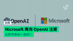 Microsoft 再向 OpenAI 注資　金額高達幾十億美元