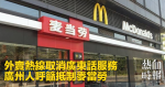 外賣熱線取消廣東話服務　廣州人呼籲抵制麥當勞