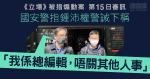 《立場》被指煽動案｜國安警指鍾沛權警誡下稱「我係總編輯，唔關其他人事」