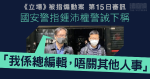 《立場》被指煽動案|國安警指鍾沛權警誡下稱「我係總編輯,唔關其他人事」