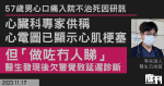 男子心口痛入院不治死因研訊｜心臟科專家指心電圖已顯示心肌梗塞　但「做咗冇人睇」　醫生發現後欠警覺致延遲診斷