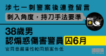 涉七一刺警案後連登留言「持刀手法要準」　38歲男認煽惑傷害警員囚6月