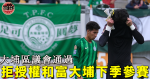 【香港スーパーリーグ】国会議員は、タイポーサッカー協会の承認を撤回する承認を可決し、モンスターが監督を怠ったような地区チームを非難した。