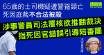 的士司機疑遭警箍頸亡　死因庭裁不合法被殺　涉事警司法覆核指死因官錯誤引導陪審團