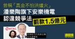 曾稱「真金不怕洪爐火」　潘樂陶旗下安樂機電認違競爭法　罰款 1.5 億元