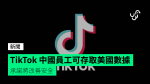 TikTok 中國員工可存取美國數據　承諾將改善安全