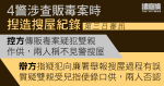 4警涉揑造搜屋紀錄　辯方指販毒案疑犯向廉署舉報事件　疑犯雙親否認受指使錄口供