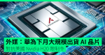 外媒:華為下月大規模出貨 AI 晶片 對抗美國 Nvidia H20 限制令