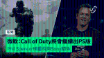 微軟：Call of Duty將會繼續出PS版 Phil Spencer稱重視與Sony關係