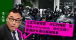 Supervisory Police Council Meeting denounced the escalation of demonstration violence Li Guihua: Blindfolded feel not responsible