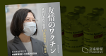 日本再向台灣捐 113 萬劑阿斯利康疫苗　蔡英文致謝：友情的疫苗