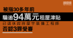 被指30多年前瞞物業擁有權、騙逾94萬元租屋津貼 已退休政府工程師否認3罪受審