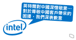 禁用新疆產品遭官媒炮轟　遭網民揚言抵制　Intel 中文信道歉：對中國深懷敬意
