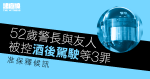 52 歲警長涉與友人酒後駕駛　葵涌自炒撞欄　兩人准保釋候訊