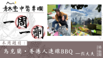 一周一劑｜烏克蘭・香港人連線BBQ （烈大夫）