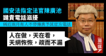 法官陳廣池譴責電話滋擾 稱「人在做，天在看」 籲大律師公會等發聲