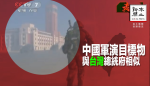 中國軍演目標物與台灣總統府相似
