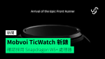 Mobvoi TicWatch 新錶 確認採用 Snapdragon W5+ 處理器