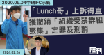 2020.09.04中環IFC示威｜「Lunch哥」上訴得直　獲撤銷「組織受禁群組聚集」定罪及刑罰