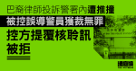 投訴警署內遭推撞　巴裔律師被控誤導警員無罪　控方提覆核聆訊被拒