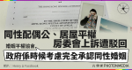 同性配偶公、居屋平權 房委會上訴遭駁回 婚姻平權協會：政府係時候考慮完全承認同性婚姻