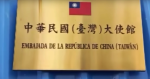 尼加拉瓜沒收台灣大使館移交中國　台外交部：無法接受「不法移轉」、強烈譴責