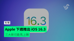 Apple 下週推出 iOS 16.3 三大新功能馬上睇
