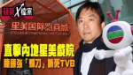 TVB亂買8億債　星美戲院拍烏蠅　 陳國強「不務正業」玩死無綫