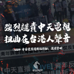 【聲明】「1224 平安夜香港默站行動」澄清聲明　強烈譴責中天電視扭曲在台港人聲音