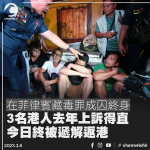 在菲律賓藏毒罪成囚終身 3名港人上訴得直被遞解返港