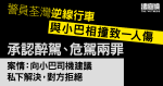 A person was injured in a collision with a minibus driving on the wrong lane, and the police officer pleaded guilty to drunk driving and other two crimes: Zeng advocated private and was rejected